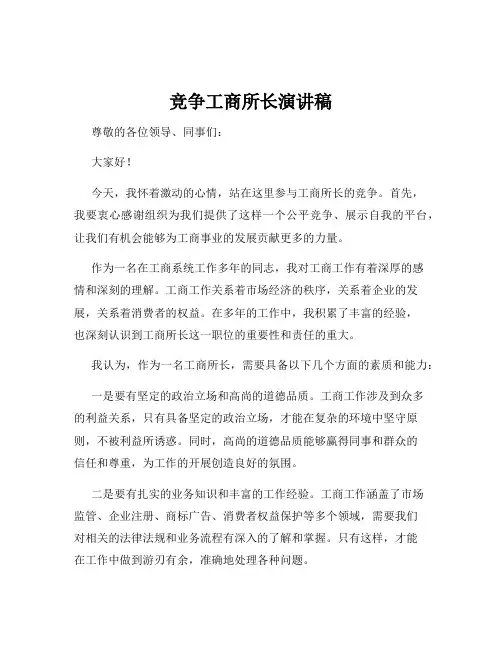 竞争工商所长演讲稿