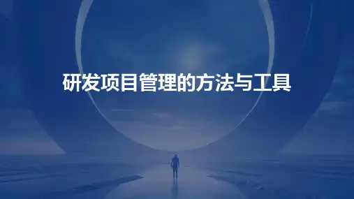 研发项目管理的方法与工具