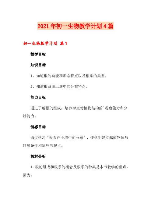 2021年初一生物教学计划4篇
