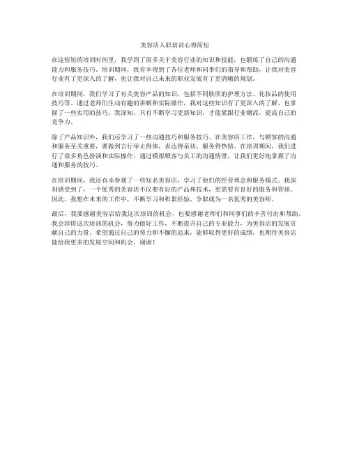 美容店入职培训心得简短
