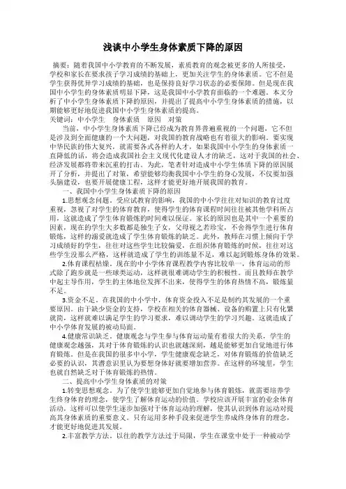 浅谈中小学生身体素质下降的原因