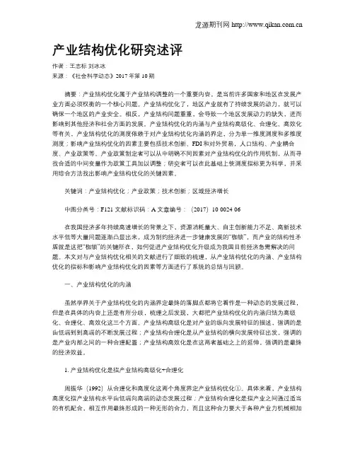 产业结构优化研究述评