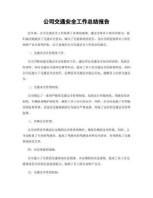 公司交通安全工作总结报告