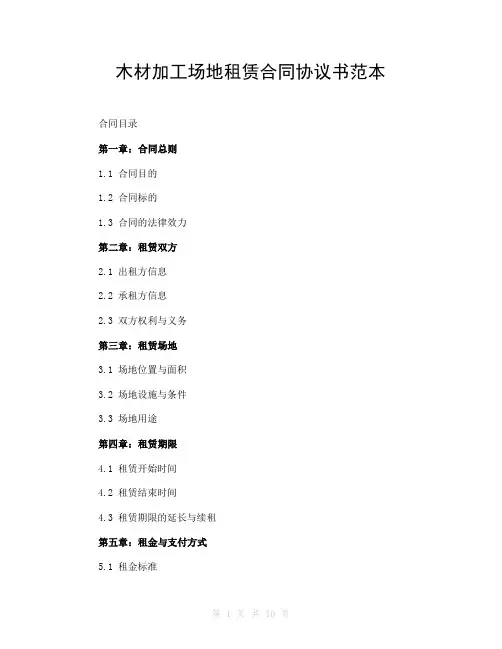 木材加工场地租赁合同协议书范本