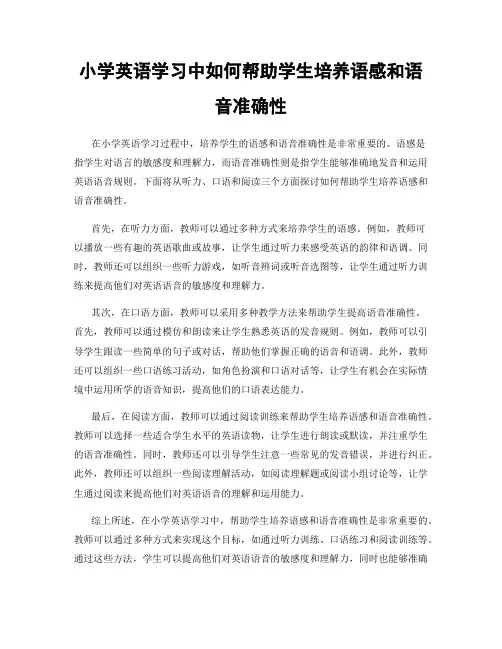小学英语学习中如何帮助学生培养语感和语音准确性
