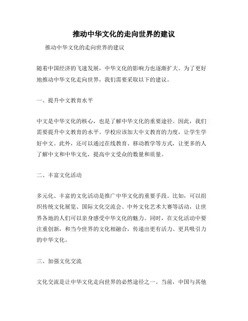 推动中华文化的走向世界的建议