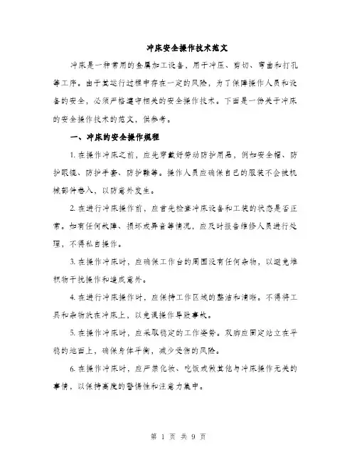 冲床安全操作技术范文（三篇）
