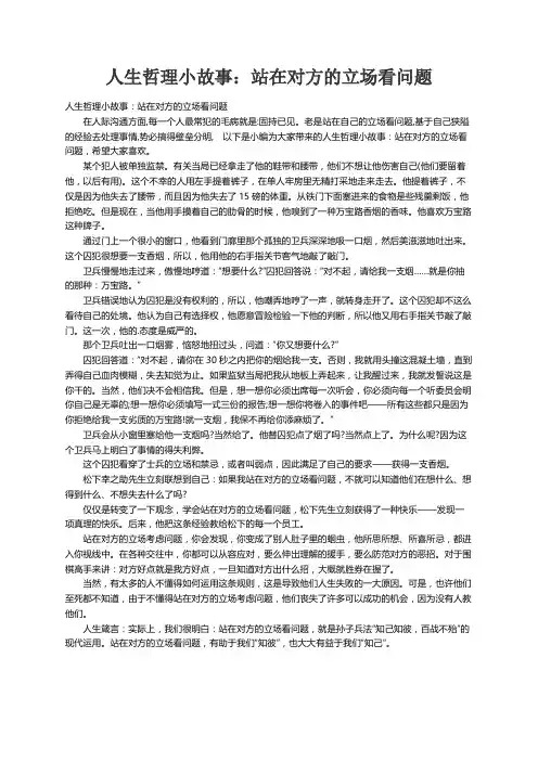 人生哲理小故事：站在对方的立场看问题