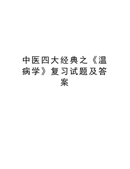 中医四大经典之《温病学》复习试题及答案doc资料