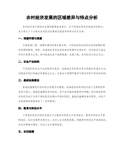 农村经济发展的区域差异与特点分析