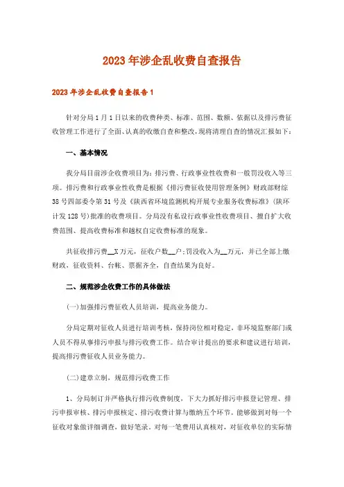 2023年涉企乱收费自查报告
