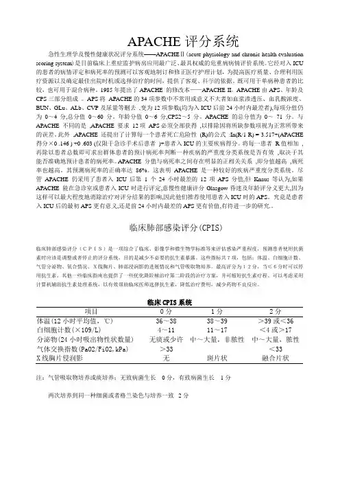 APACHE评分系统及评分表和临床肺部感染评分(CPIS)