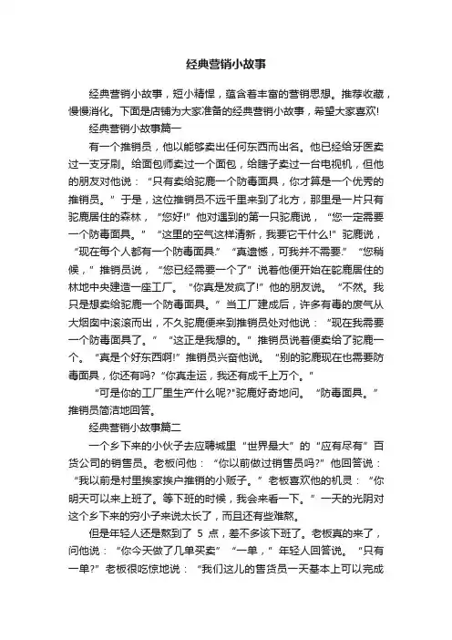 经典营销小故事
