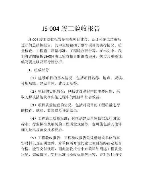 JS-004竣工验收报告