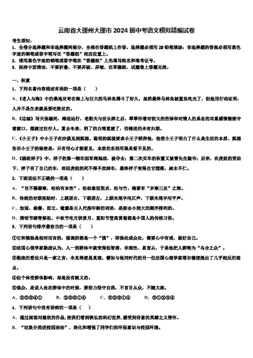 云南省大理州大理市2024届中考语文模拟精编试卷含解析