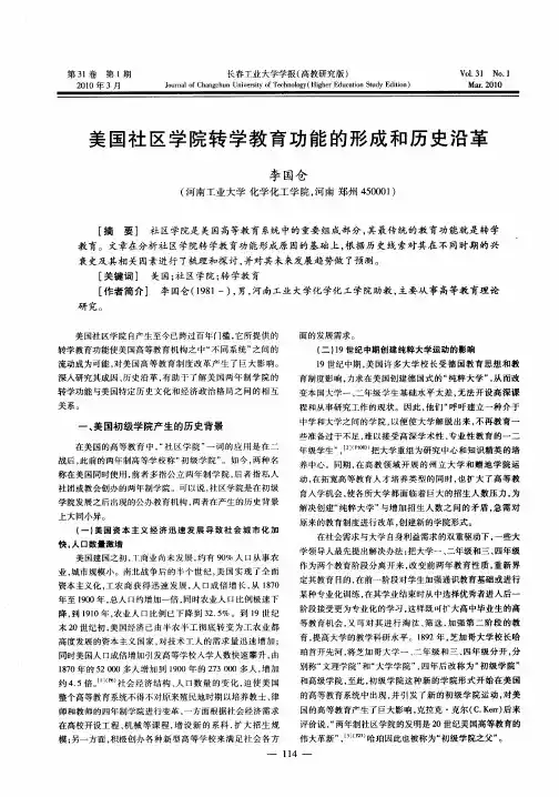 美国社区学院转学教育功能的形成和历史沿革