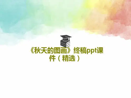 《秋天的图画》终稿ppt课件(精选)PPT42页