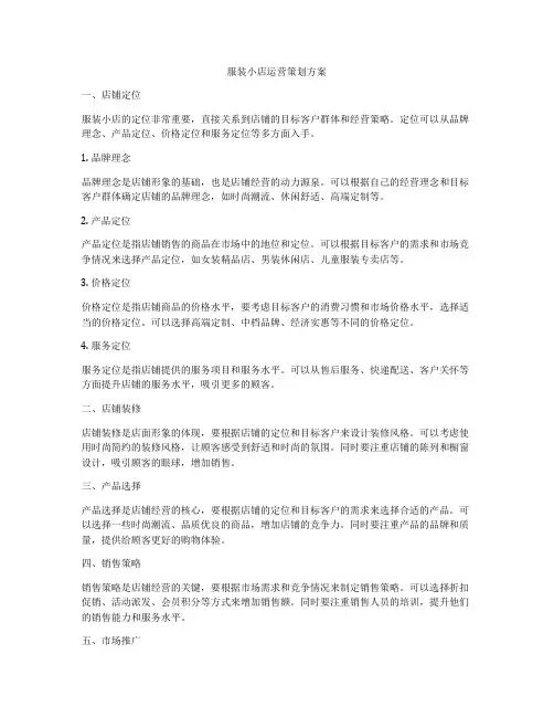 服装小店运营策划方案