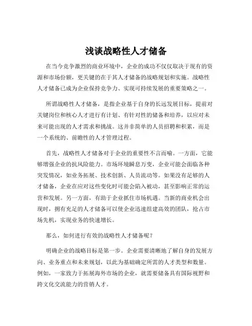 浅谈战略性人才储备