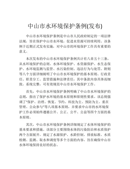 中山市水环境保护条例(发布)