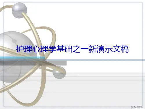 护理心理学基础之一新演示文稿