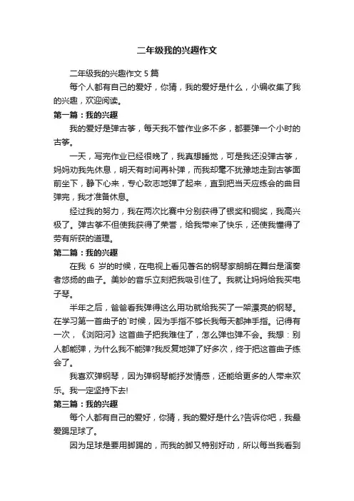 二年级我的兴趣作文5篇