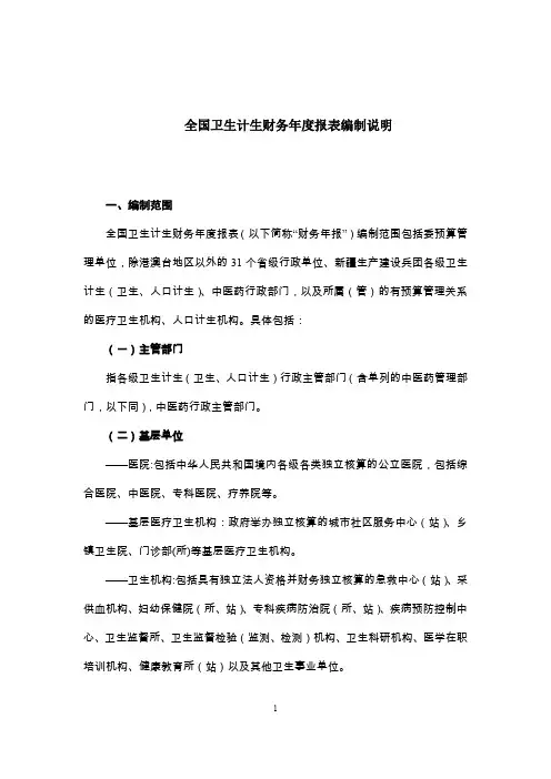 (财务报表管理)年全国卫生计生财务报表编制说明