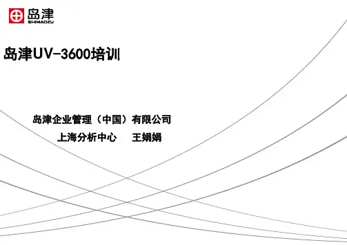 岛津UV-3600培训班培训讲义模板