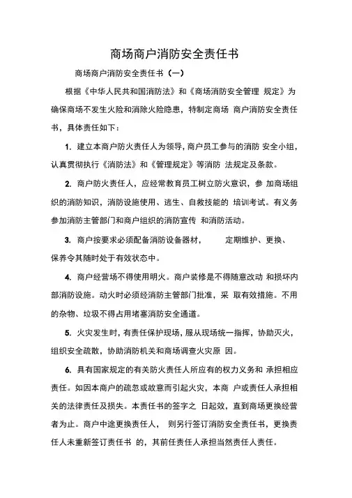 商场商户消防安全责任书