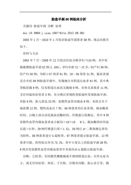 胎盘早剥86例临床分析