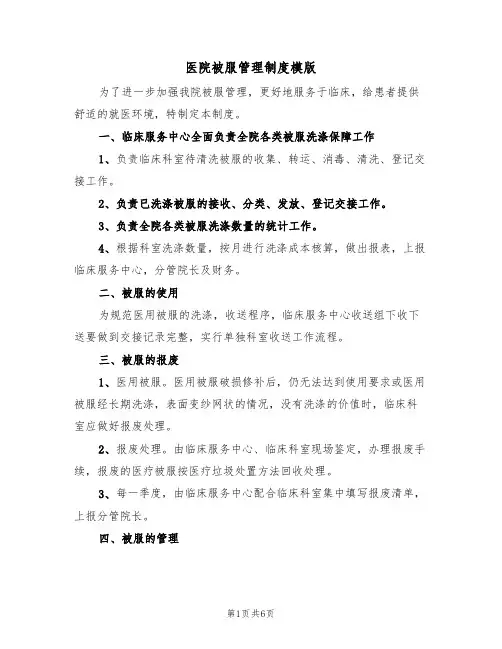 医院被服管理制度模版（2篇）