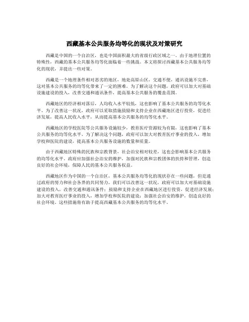 西藏基本公共服务均等化的现状及对策研究