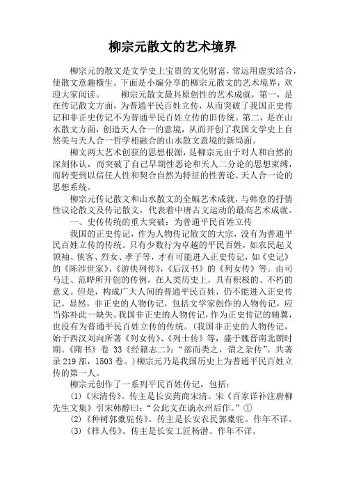 柳宗元散文的艺术境界