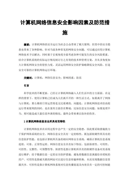 计算机网络信息安全影响因素及防范措施
