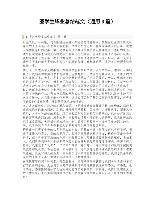 医学生毕业总结范文(通用3篇)