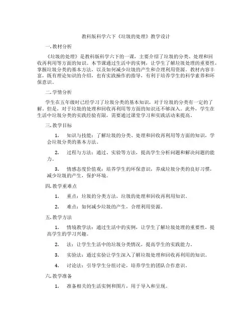 教科版科学六下《垃圾的处理》教学设计