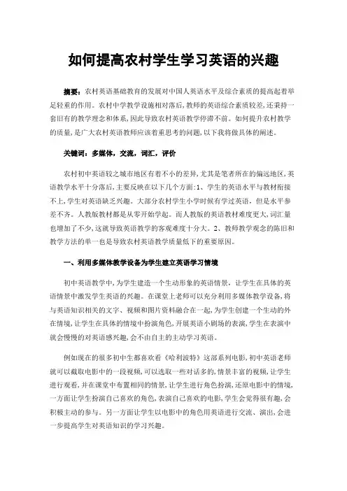 如何提高农村学生学习英语的兴趣
