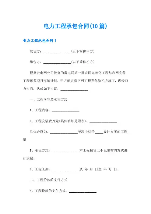 电力工程承包合同(10篇)