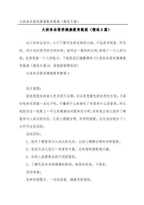 大班食品营养健康教育教案(精选5篇)