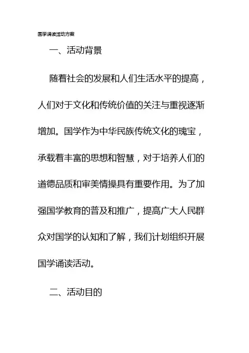 国学诵读活动方案