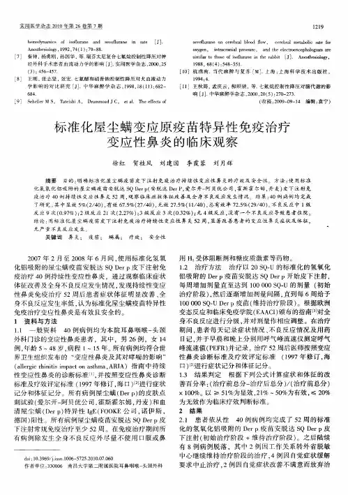 标准化屋尘螨变应原疫苗特异性免疫治疗变应性鼻炎的临床观察