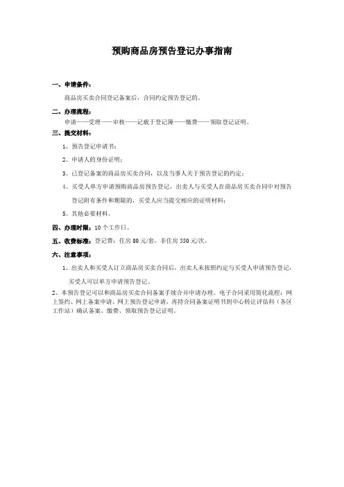 预购商品房预告登记办事指南
