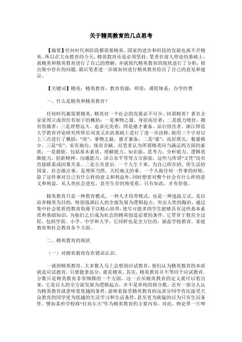 关于精英教育的几点思考