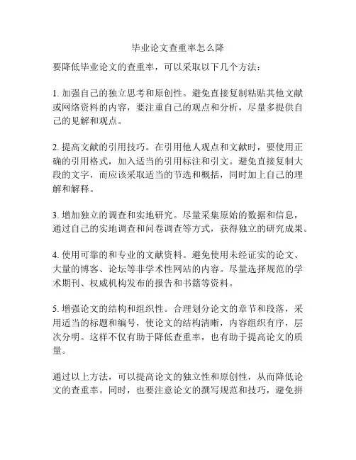 毕业论文查重率怎么降