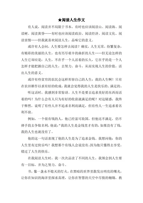 阅读人生作文范文精选