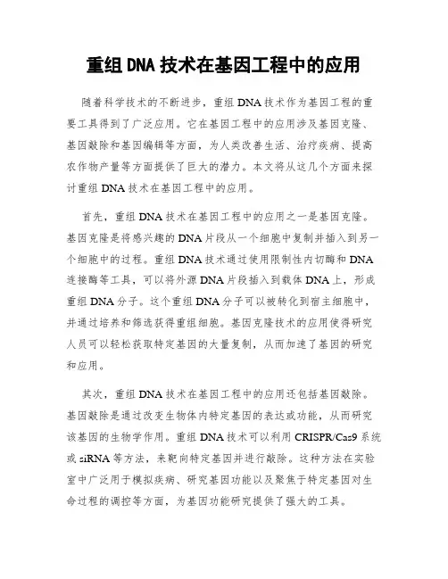 重组DNA技术在基因工程中的应用