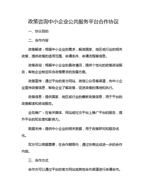 政策咨询中小企业公共服务平台合作协议
