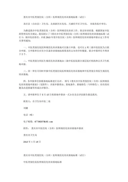 重庆市中医类别住院(全科)医师规范化培训基地标准(试行)