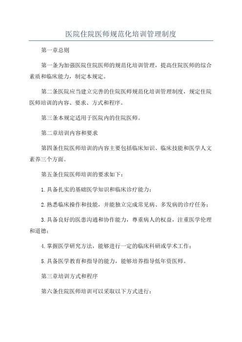 医院住院医师规范化培训管理制度