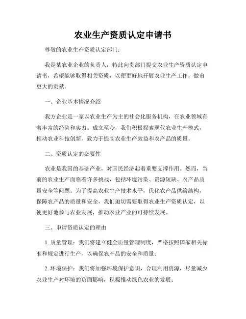 农业生产资质认定申请书